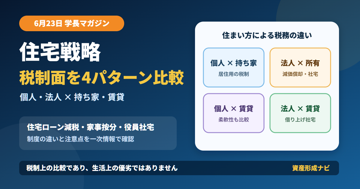 学長マガジンまとめ｜住宅戦略で節税メリットが少ないのは？持ち家・賃貸×個人・法人を比較のアイキャッチ画像