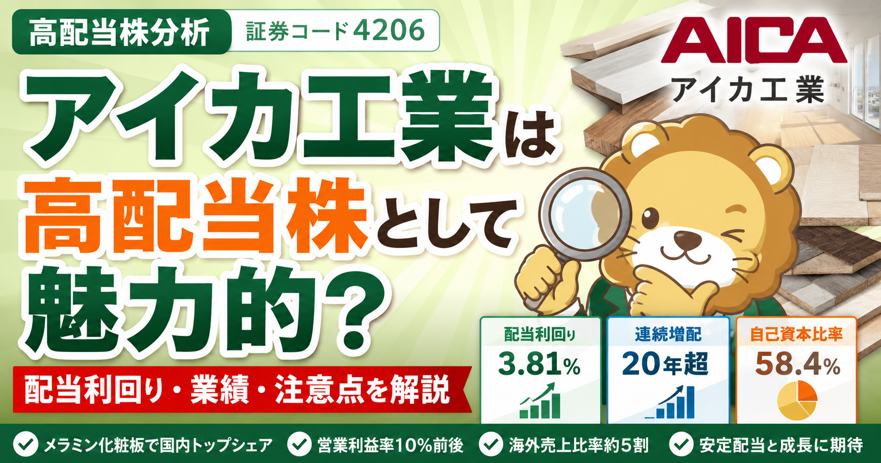 アイカ工業は高配当株として魅力的？配当利回り・業績・注意点を初心者向けに解説のアイキャッチ画像