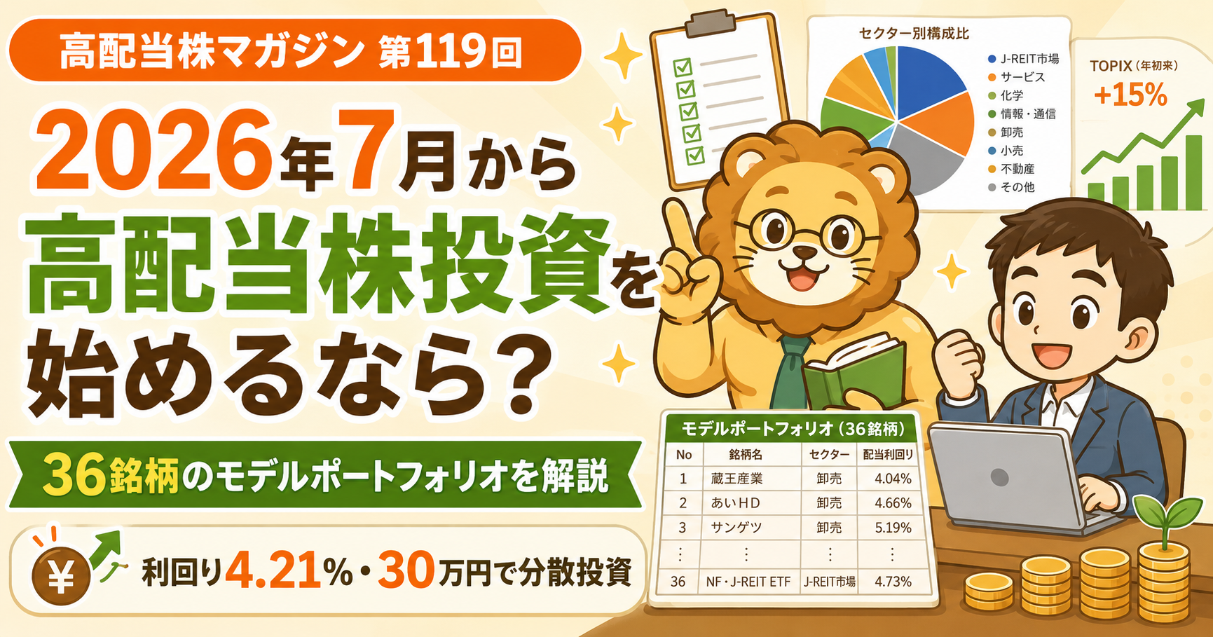 2026年7月から高配当株投資を始めるなら？36銘柄のモデルポートフォリオを解説のアイキャッチ画像