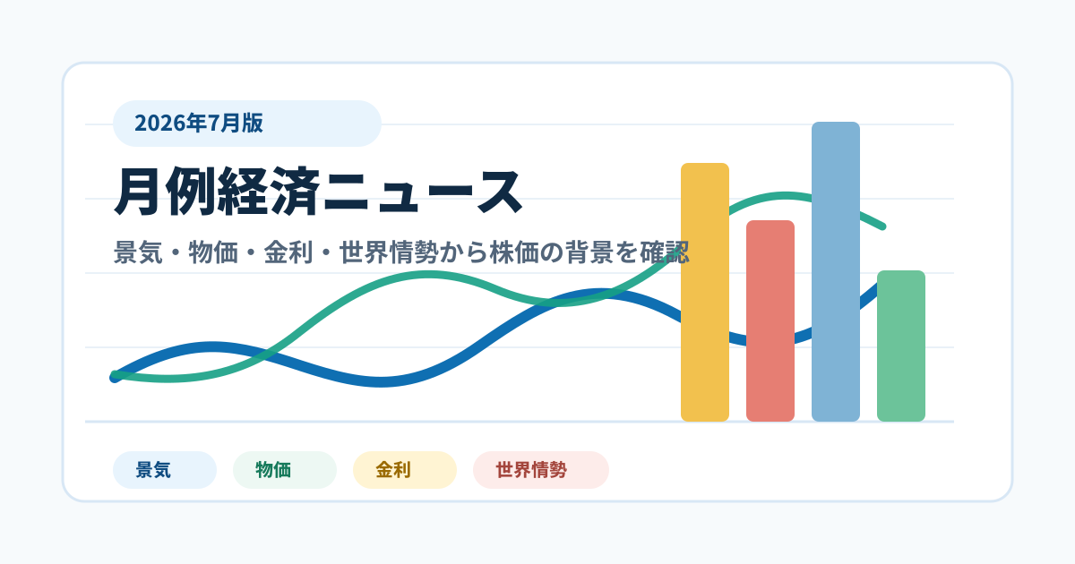 月例経済ニュース｜景気・物価・金利から株価の背景を確認のアイキャッチ画像
