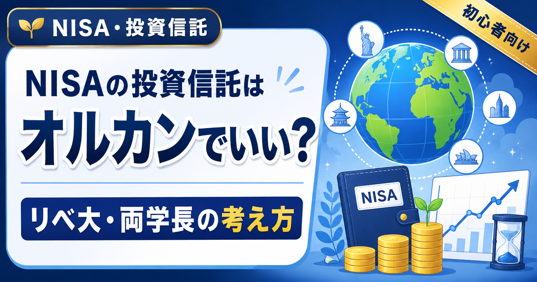 NISAの投資信託はオルカンでいい？リベ大・両学長の考え方を初心者向けに解説のアイキャッチ画像