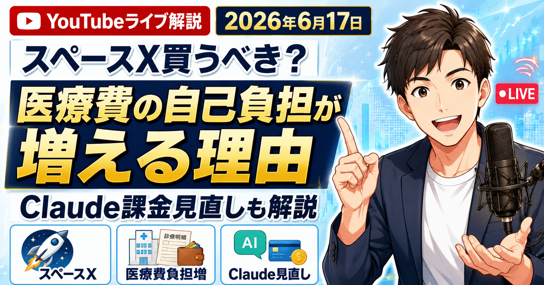 2026年6月17日の両学長ライブ解説｜医療費負担・住宅ローン・投資で焦らない考え方のアイキャッチ画像