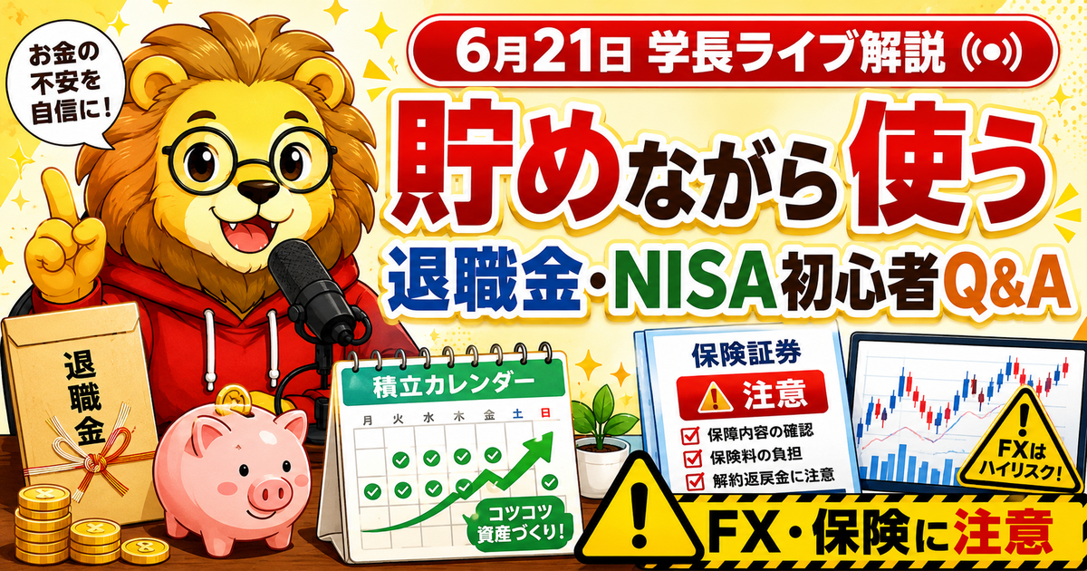 2026年6月21日の両学長ライブ解説｜退職金の使い方・NISA積立・FXと保険の注意点のアイキャッチ画像