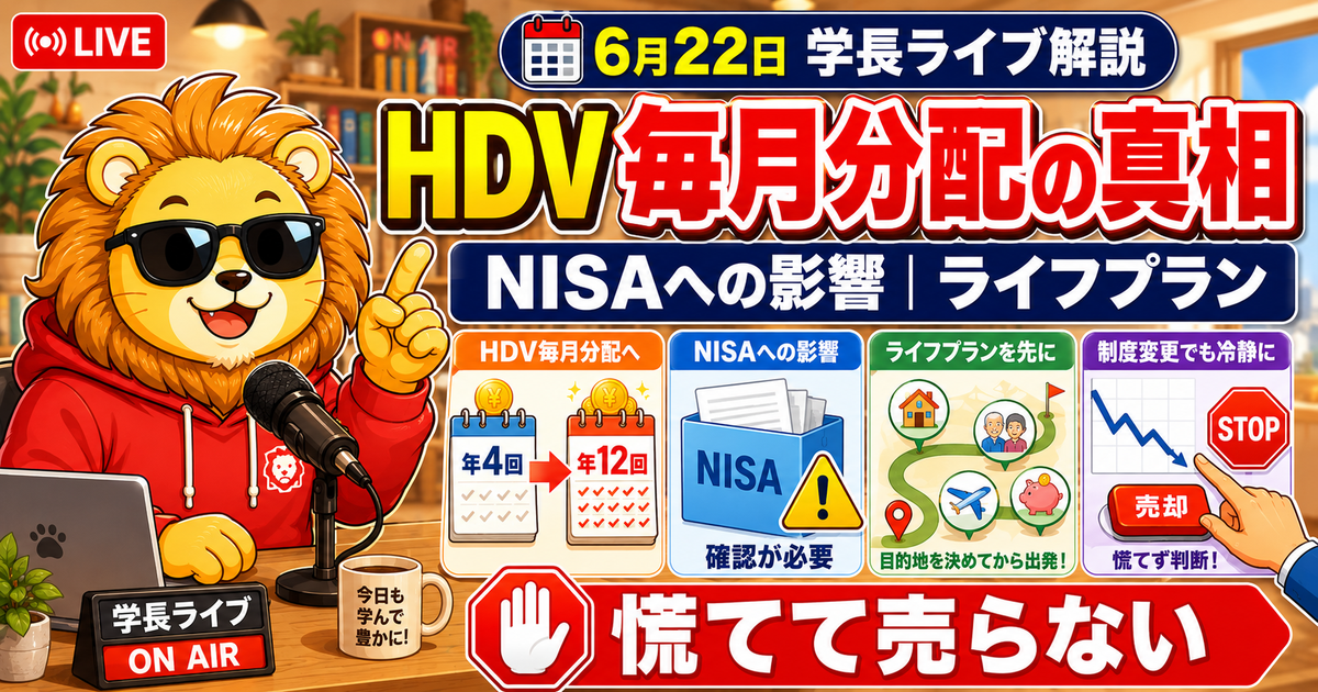 2026年6月22日の両学長ライブ解説｜HDV毎月分配化・NISA・ライフプランの注意点のアイキャッチ画像