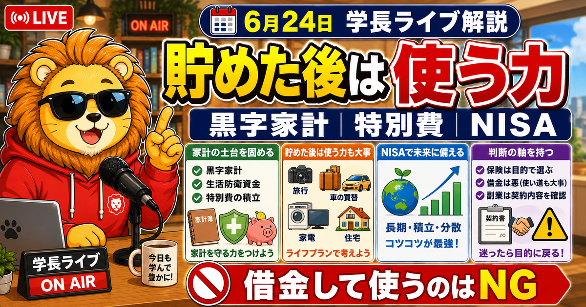 2026年6月24日の両学長ライブ解説｜家計管理・使う力・ライフプランの整え方のアイキャッチ画像