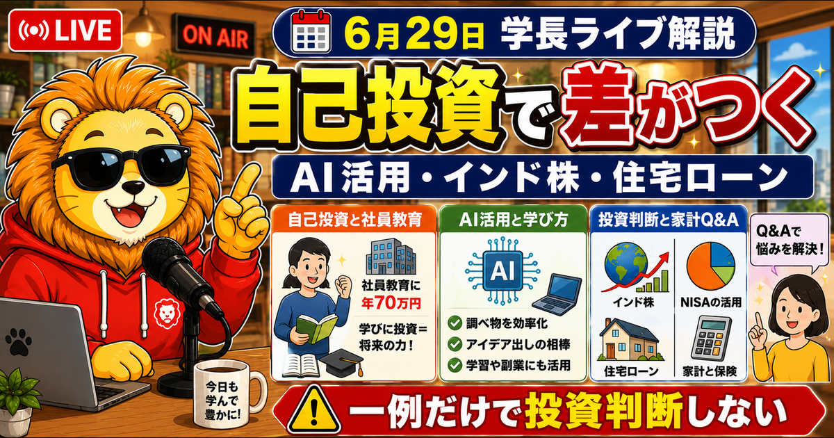 2026年6月29日の両学長ライブ解説｜自己投資・AI活用・投資判断の整え方のアイキャッチ画像