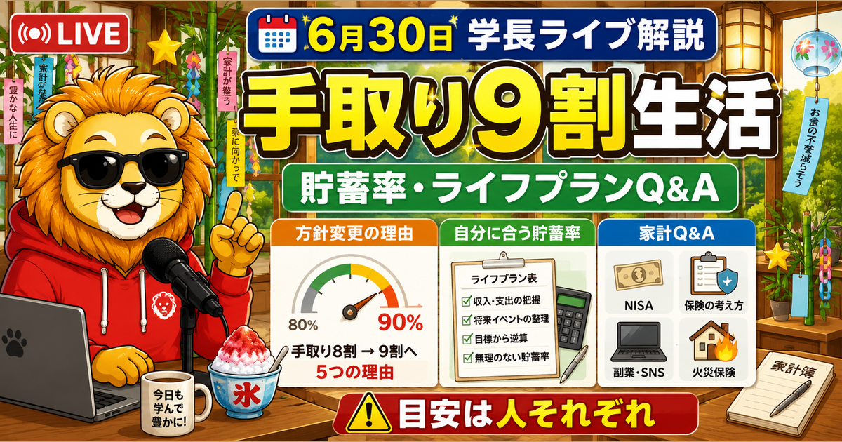 2026年6月30日の両学長ライブ解説｜手取り9割生活・貯蓄率・ライフプランの考え方のアイキャッチ画像