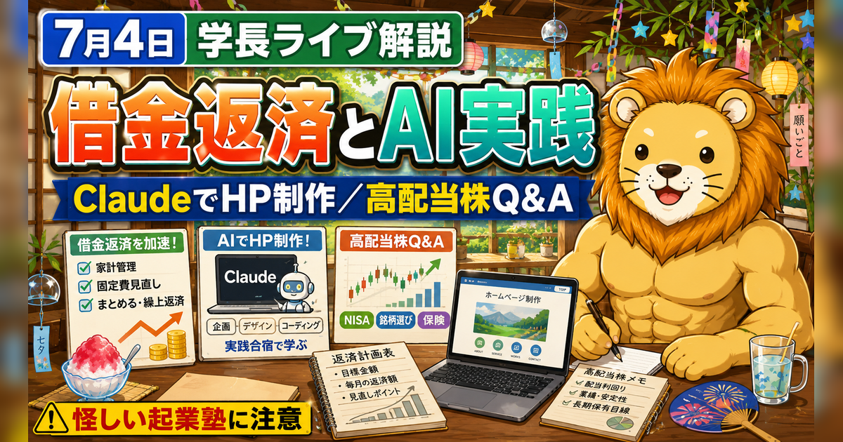2026年7月4日の両学長ライブ解説｜借金返済・AI副業・高配当株Q&Aのアイキャッチ画像