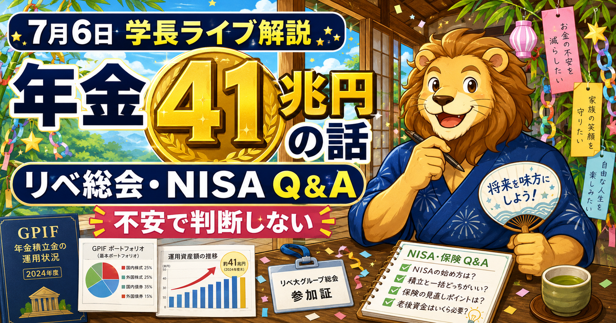 2026年7月6日の両学長ライブ解説｜リベ大総会・年金運用益・NISAと保険Q&Aのアイキャッチ画像