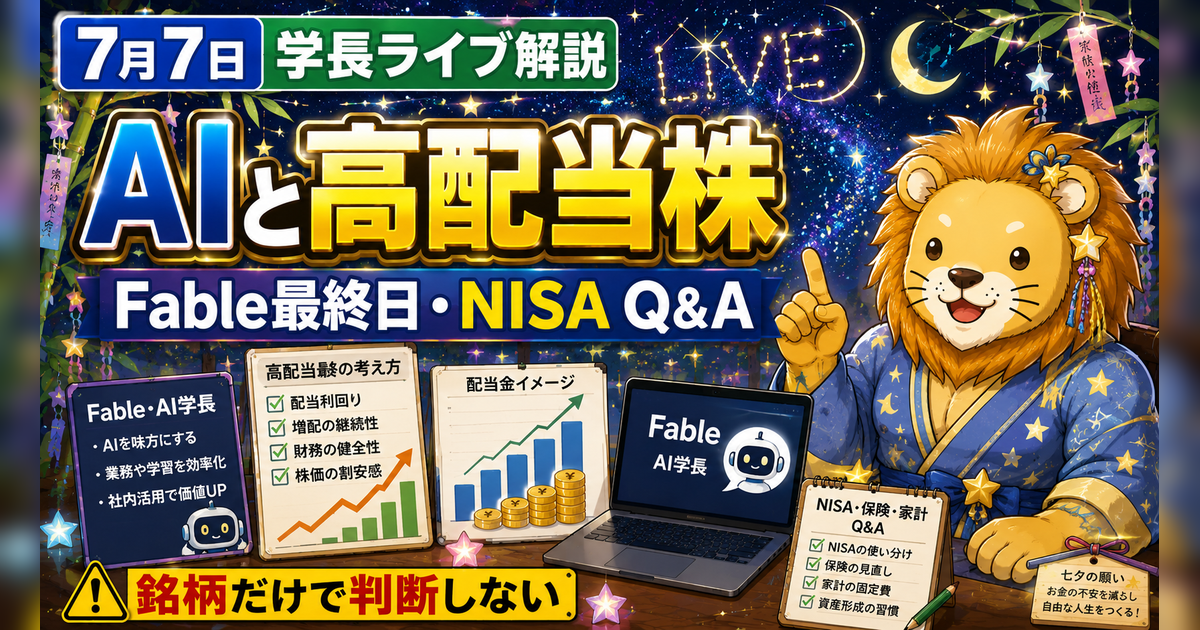 2026年7月7日の両学長ライブ解説｜Fable活用・高配当株・AI学長とNISA Q&Aのアイキャッチ画像