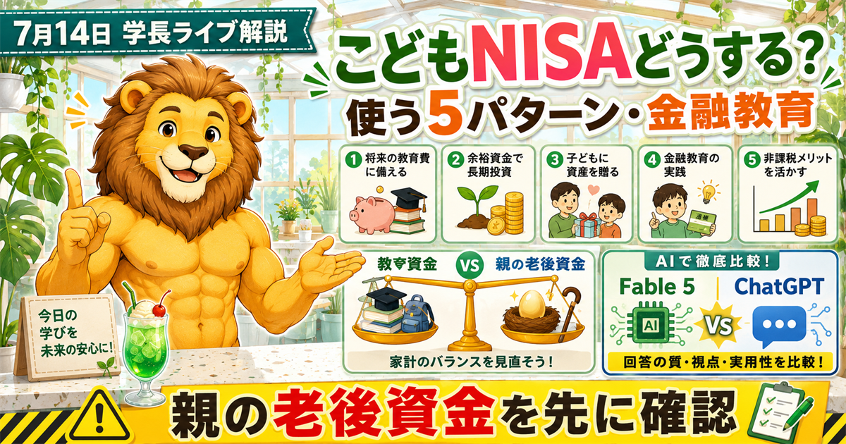 2026年7月14日の両学長ライブ解説｜こどもNISA・金融教育・AI競争のアイキャッチ画像
