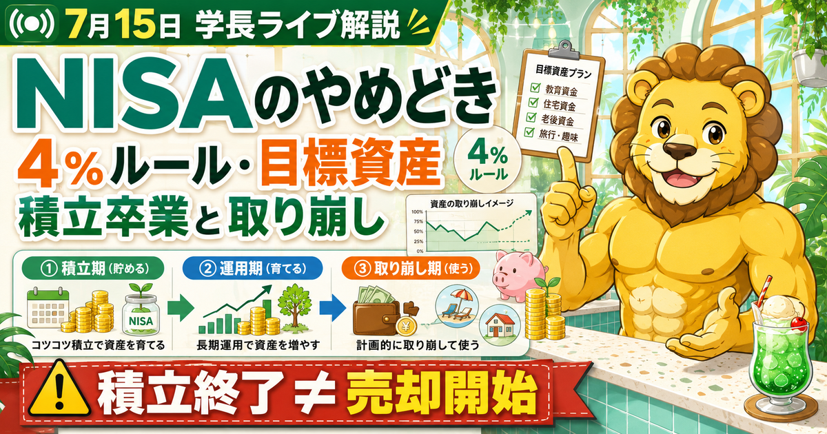 2026年7月15日の両学長ライブ解説｜NISAのやめどき・4％ルール・ライフプランのアイキャッチ画像