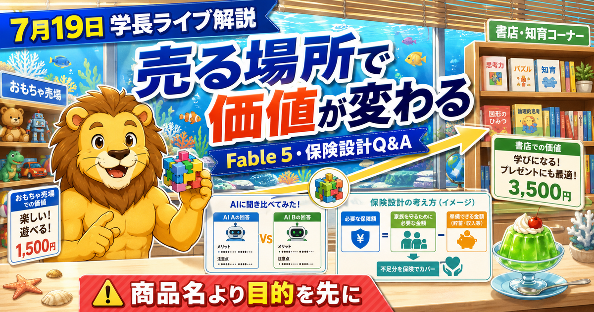 2026年7月19日の両学長ライブ解説｜Fable 5・売る場所・保険設計のアイキャッチ画像