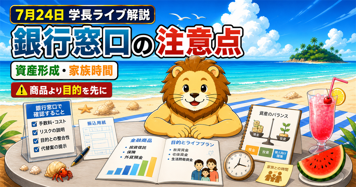 2026年7月24日の両学長ライブ解説｜銀行窓口の金融商品・資産形成の傾向・家族時間を取り戻すライフプランのアイキャッチ画像
