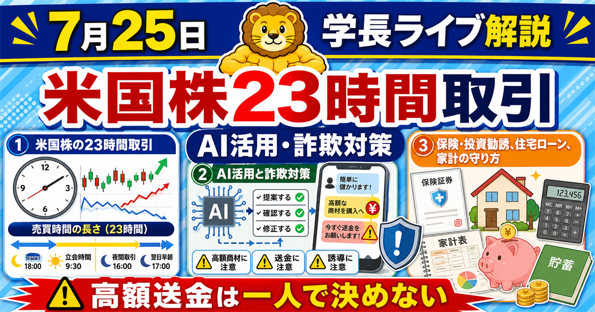 2026年7月25日の両学長ライブ解説｜米国株23時間取引・AI活用の注意点・保険と家計の守り方のアイキャッチ画像