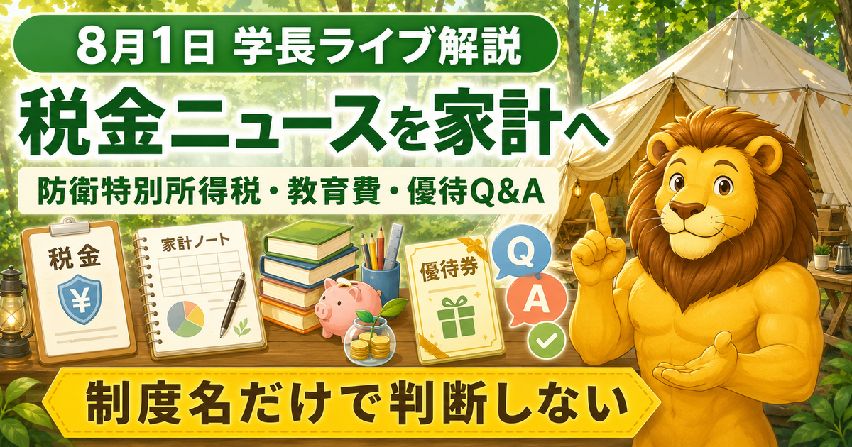 2026年8月1日の両学長ライブ解説｜防衛特別所得税・家計の使い方・株主優待を考えるのアイキャッチ画像