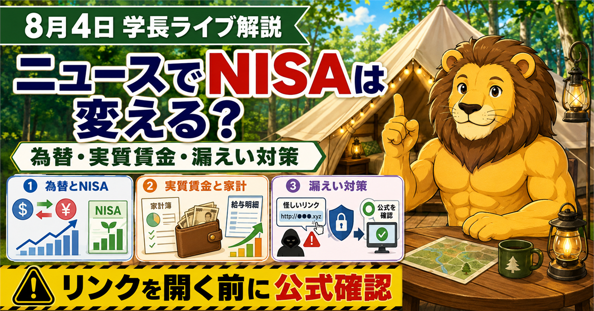 2026年8月4日の両学長ライブ解説｜為替ニュースとNISA・実質賃金・情報漏えいへの備えのアイキャッチ画像