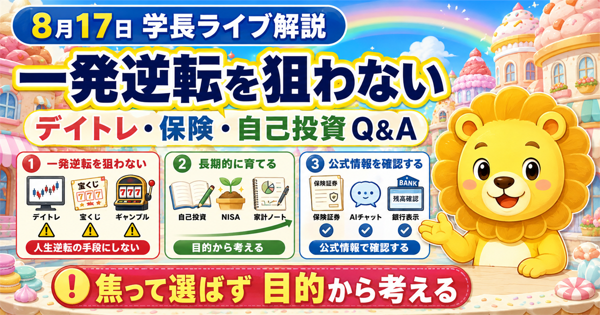 2026年8月17日の両学長ライブ解説｜デイトレ・保険・自己投資を目的から考えるのアイキャッチ画像