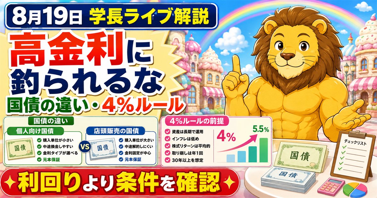 個人向け国債と新窓販国債の違い、4%ルールをどう見る？｜2026年8月19日の両学長ライブ解説のアイキャッチ画像