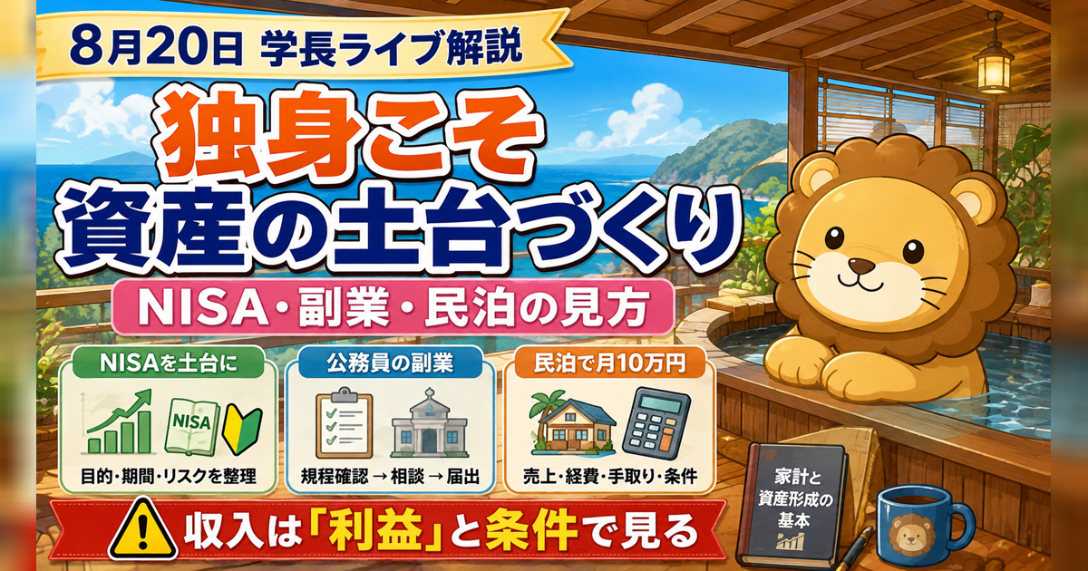 独身でもNISAをどう始める？公務員の副業と民泊の手紙から考える｜2026年8月20日の両学長ライブ解説のアイキャッチ画像