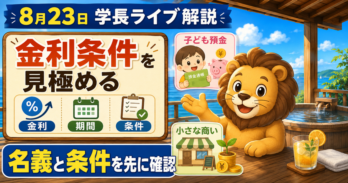 子ども名義の定期預金をどう考える？金利と小さな商いを整理する両学長ライブ解説のアイキャッチ画像