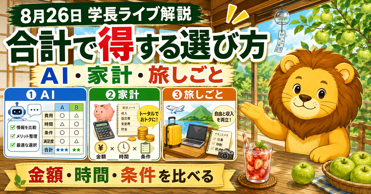 AI利用料・小さな得・おてつたびを家計で比べる｜両学長ライブ解説のアイキャッチ画像