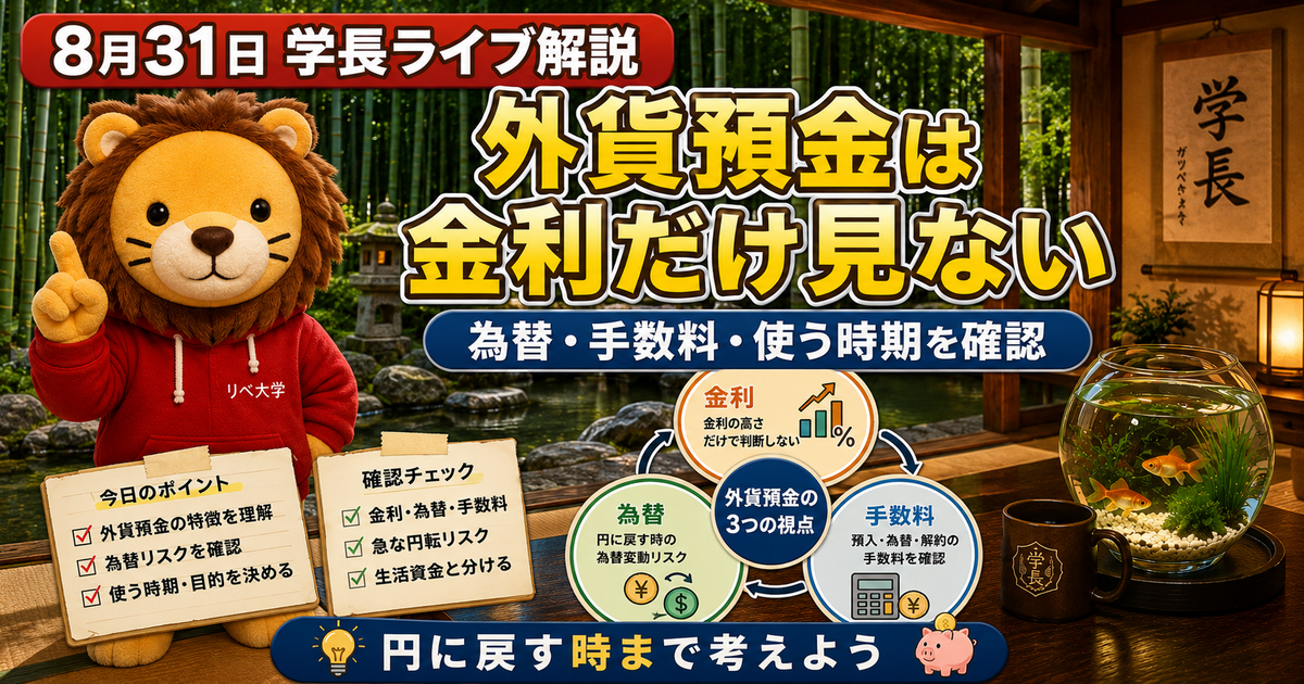 外貨預金の金利と為替コストを確認する順番｜両学長ライブ解説のアイキャッチ画像