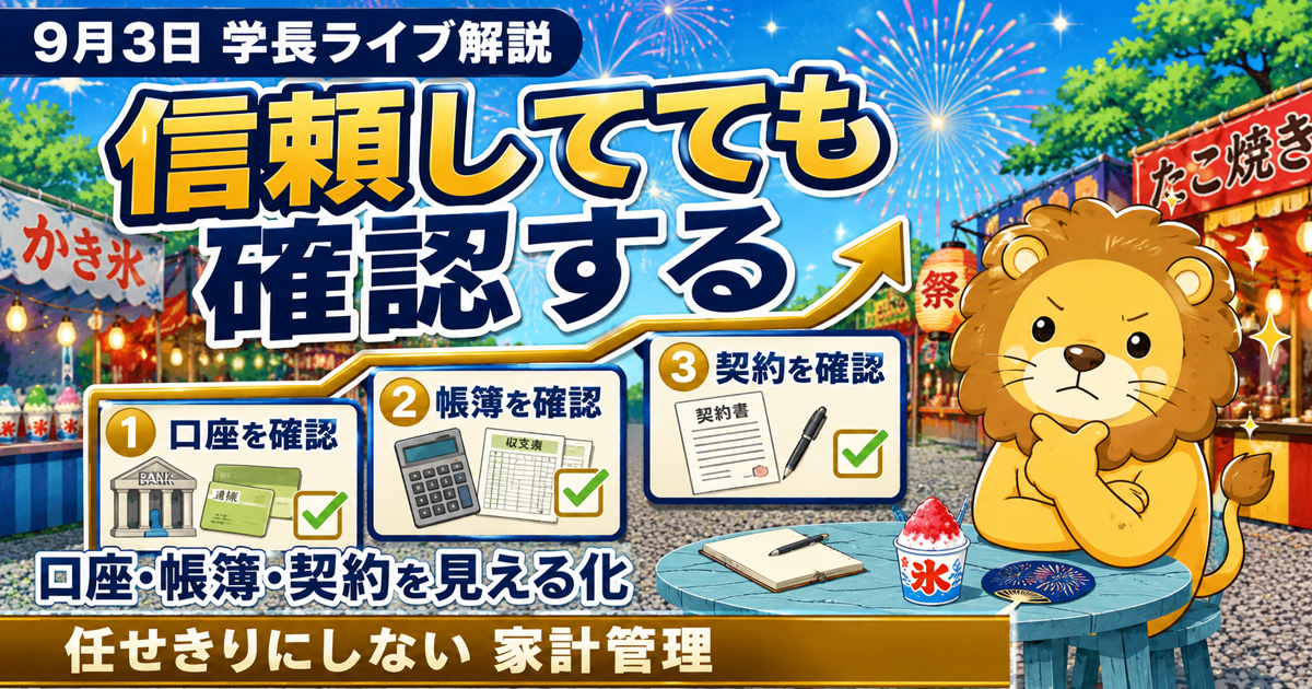信頼している相手ほど仕組みで確かめる｜2026年9月3日両学長ライブ解説のアイキャッチ画像