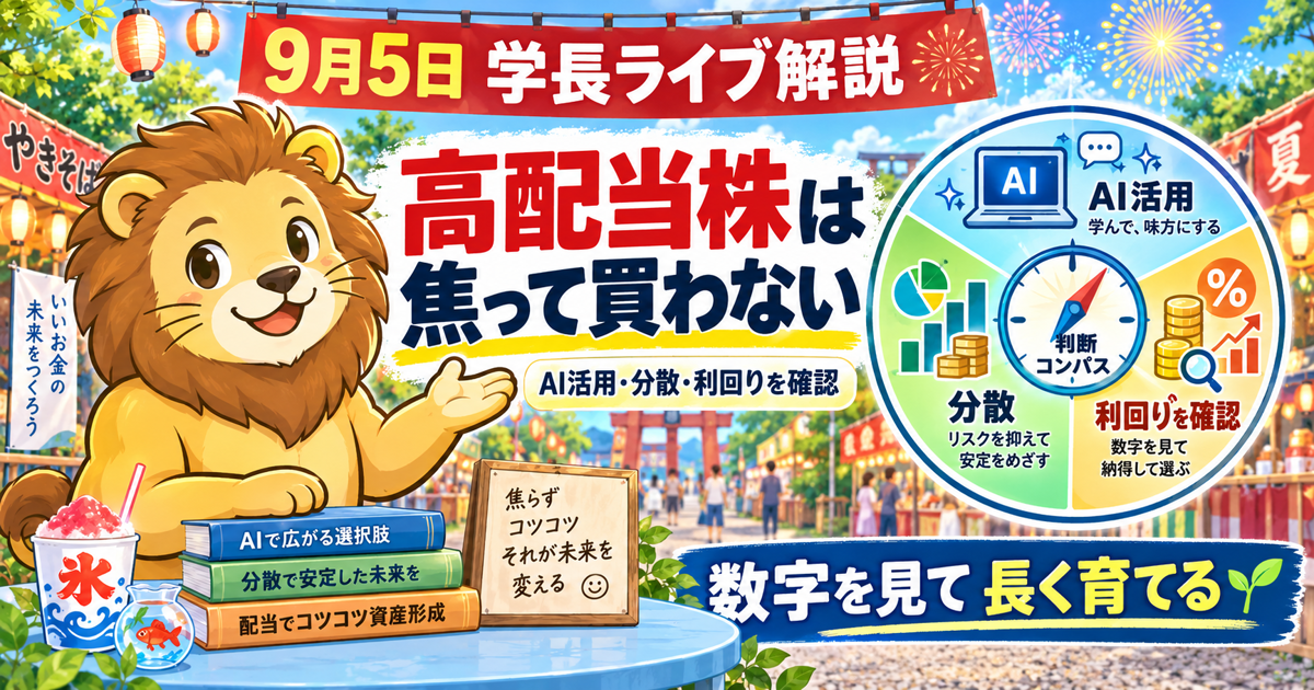 AIの使い分けと高配当株の準備を学ぶ｜2026年9月5日両学長ライブ解説のアイキャッチ画像
