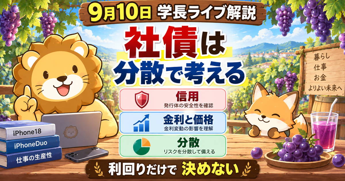 社債の利回り・金利変動・仕事道具の選び方｜2026年9月10日両学長ライブ解説のアイキャッチ画像