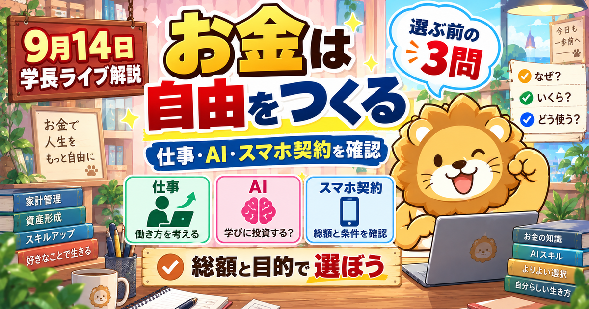 お金の自由と契約を考える｜2026年9月14日両学長ライブ解説のアイキャッチ画像