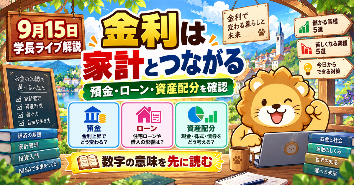 金利上昇を家計と投資に生かす視点｜2026年9月15日両学長ライブ解説のアイキャッチ画像