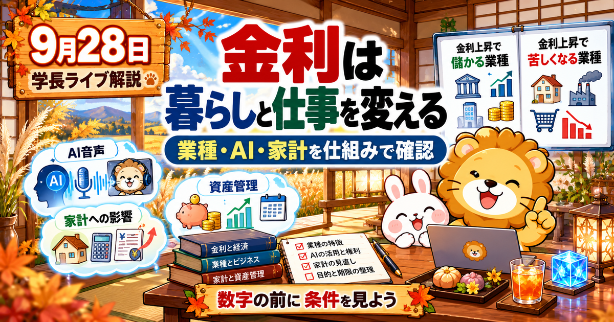 金利上昇・AI音声・家計判断を整理する｜2026年9月28日両学長ライブ解説のアイキャッチ画像