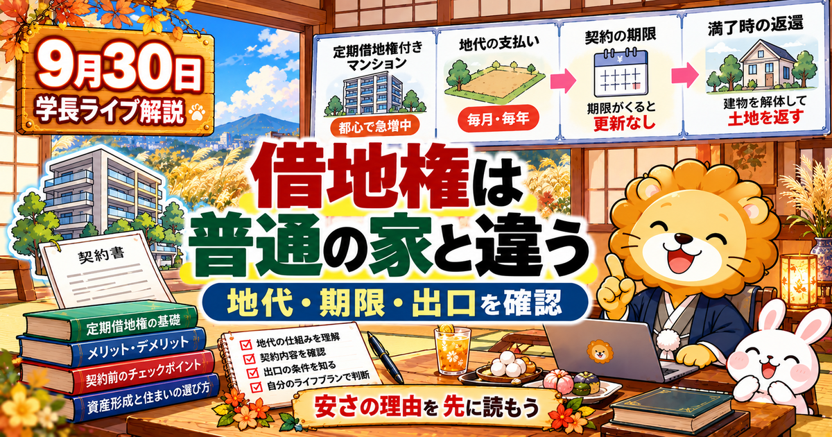 定期借地権付きマンションを普通の家と混同しない｜2026年9月30日両学長ライブ解説のアイキャッチ画像