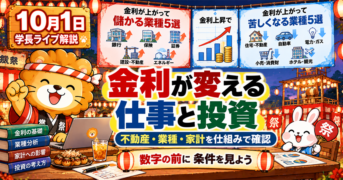 金利上昇で苦しくなる業種をどう読むか｜2026年10月1日両学長ライブ解説のアイキャッチ画像