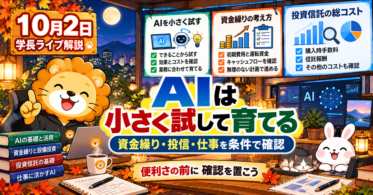 小さく試すAI活用と資金繰りの考え方｜2026年10月2日両学長ライブ解説のアイキャッチ画像