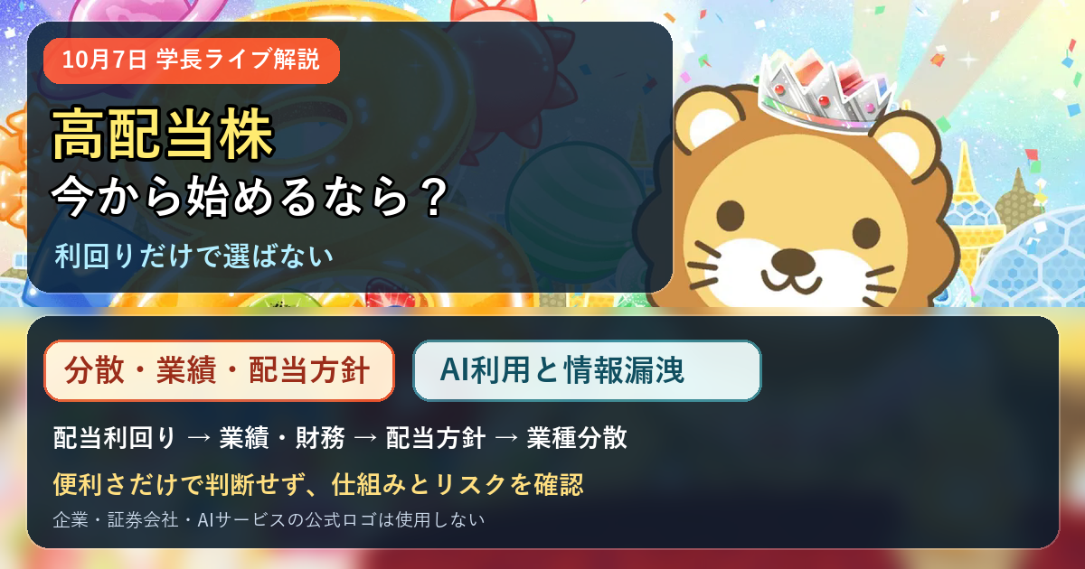 2026年10月から高配当株を始めるなら？AI時代の情報漏洩対策も整理｜10月7日両学長ライブ解説のアイキャッチ画像